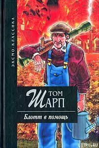 Блотт в помощь - Шарп Том (книги онлайн без регистрации полностью txt) 📗