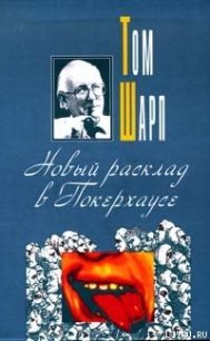 Новый расклад в Покерхаузе - Шарп Том (книги без регистрации txt) 📗