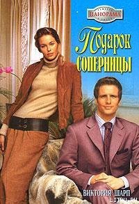 Подарок соперницы - Шарп Виктория (читать книги .TXT) 📗