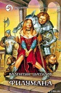 Филумана - Шатилов Валентин (читать книги онлайн бесплатно без сокращение бесплатно TXT) 📗