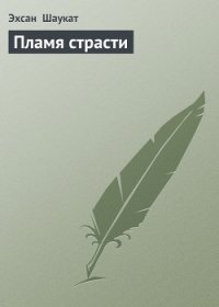 Пламя страсти - Шаукат Эхсан (список книг .TXT) 📗