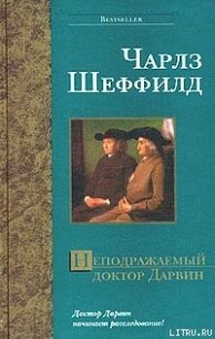 Неподражаемый доктор Дарвин - Шеффилд Чарльз (читать хорошую книгу полностью TXT) 📗