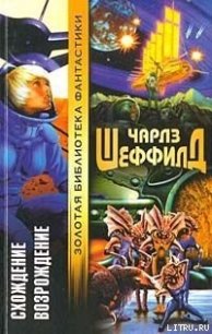 Схождение - Шеффилд Чарльз (лучшие книги читать онлайн .TXT) 📗