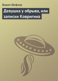 Девушка у обрыва, или записки Ковригина - Шефнер Вадим Сергеевич (читаемые книги читать онлайн бесплатно .txt) 📗