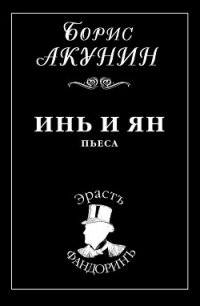 Инь и Ян - Акунин Борис (е книги .txt) 📗