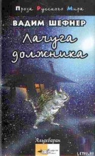 Лачуга должника - Шефнер Вадим Сергеевич (читать книги онлайн бесплатно без сокращение бесплатно txt) 📗