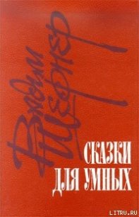 Отметатель невзгод, или Сампо XX века - Шефнер Вадим Сергеевич (библиотека книг .txt) 📗