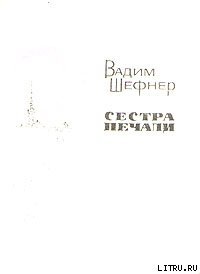 Сестра печали - Шефнер Вадим Сергеевич (книги без регистрации бесплатно полностью сокращений .TXT) 📗