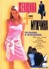 Женщина плюс мужчина. Познать и покорить - Шейнов Виктор Павлович (версия книг .txt) 📗