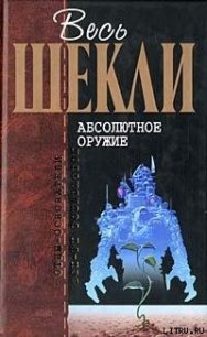 Корпорация «Бессмертие» - Шекли Роберт (читать полные книги онлайн бесплатно txt) 📗