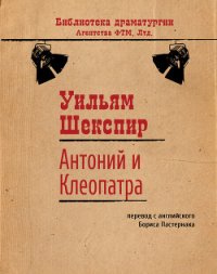 Антоний и Клеопатра - Шекспир Уильям (книги бесплатно полные версии TXT) 📗