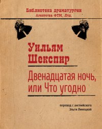 Двенадцатая ночь, или Что угодно - Шекспир Уильям (прочитать книгу .txt) 📗