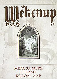 Король Лир - Шекспир Уильям (читаем книги онлайн бесплатно без регистрации .txt) 📗