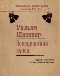 Венецианский купец - Шекспир Уильям (электронная книга .txt) 📗