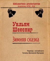 Зимняя сказка - Шекспир Уильям (бесплатные серии книг txt) 📗