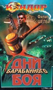 Дни барабанного боя - Шелби Филип (прочитать книгу .TXT) 📗