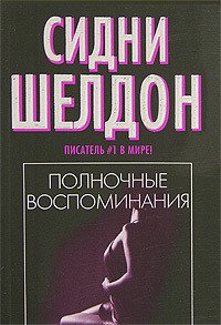 Полночные воспоминания - Шелдон Сидни (книги без регистрации бесплатно полностью txt) 📗