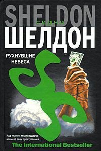 Рухнувшие небеса - Шелдон Сидни (читать книги онлайн бесплатно регистрация TXT) 📗