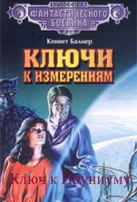 Ключ к Ируниуму - Балмер Генри Кеннет (книги хорошем качестве бесплатно без регистрации .txt) 📗