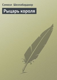 Рыцарь короля - Шеллабарджер Сэмюэл (лучшие книги без регистрации txt) 📗