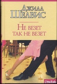 Не везет так не везет - Шелдон (Шелвис) Джилл (книги бесплатно без регистрации полные txt) 📗