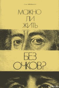 Можно ли жить без очков? - Шенкман Стив (читать книги онлайн без TXT) 📗