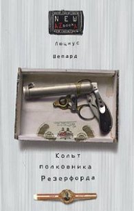 Кольт полковника Резерфорда - Шепард Люциус (онлайн книга без TXT) 📗