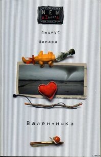 Валентинка - Шепард Люциус (серия книг .txt) 📗