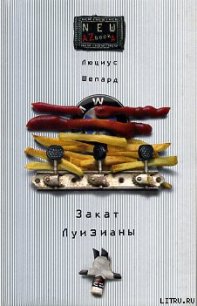 Закат Луизианы - Шепард Люциус (книги бесплатно без регистрации полные TXT) 📗