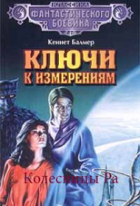 Колесницы Ра - Балмер Генри Кеннет (книги онлайн бесплатно без регистрации полностью .txt) 📗