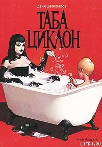 Таба Циклон - Шеповалов Даниил (читать лучшие читаемые книги txt) 📗