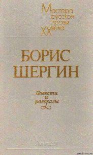 Повести и рассказы - Шергин Борис Викторович (читать книги онлайн без сокращений txt) 📗