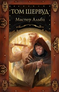 Мастер Альба - Шервуд Том (электронные книги без регистрации txt) 📗