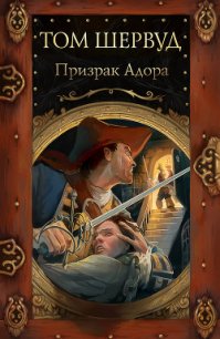 Призрак Адора - Шервуд Том (книги хорошем качестве бесплатно без регистрации .txt) 📗