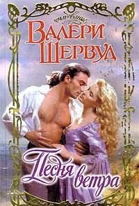 Песня ветра - Шервуд Валери (электронная книга .txt) 📗