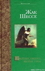 Агнец - Шессе Жак (книги регистрация онлайн .txt) 📗