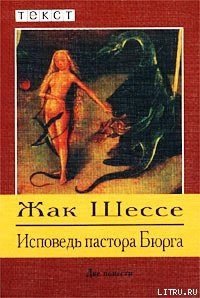 Исповедь пастора Бюрга - Шессе Жак (читать книги бесплатно полностью txt) 📗