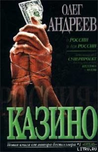 Казино - Андреев Олег Андреевич (читать книги онлайн без .TXT) 📗