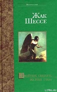 Желтые глаза - Шессе Жак (книги онлайн читать бесплатно TXT) 📗