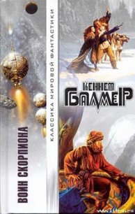 Солнца Скорпиона - Балмер Генри Кеннет (книги онлайн бесплатно без регистрации полностью TXT) 📗