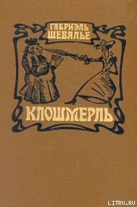 Клошмерль - Шевалье Габриэль (читаемые книги читать онлайн бесплатно txt) 📗