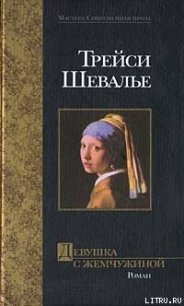 Девушка с жемчужиной - Шевалье Трейси (книги полностью .txt) 📗