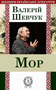 Мор - Шевчук Валерий Александрович (читаем книги онлайн бесплатно полностью без сокращений .TXT) 📗