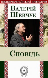 Сповідь - Шевчук Валерий Александрович (бесплатные книги полный формат .txt) 📗