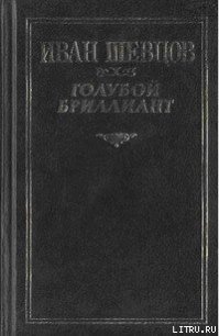 Что за горизонтом? - Шевцов Иван (бесплатные книги онлайн без регистрации .txt) 📗