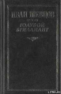 Голубой бриллиант - Шевцов Иван (лучшие книги онлайн TXT) 📗