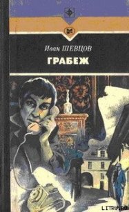 Грабеж - Шевцов Иван Михайлович (бесплатные версии книг TXT) 📗