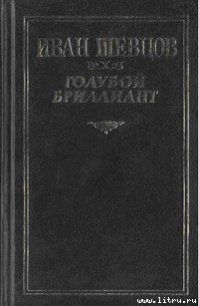 Крах - Шевцов Иван (читать книги полностью .TXT) 📗