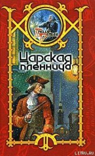 Царская пленница - Шхиян Сергей (версия книг .txt) 📗