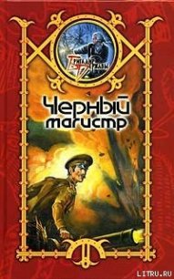 Черный Магистр - Шхиян Сергей (версия книг .TXT) 📗